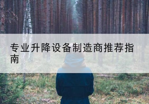 尼玛电动剪叉升降平台厂家-专业升降设备制造商推荐指南